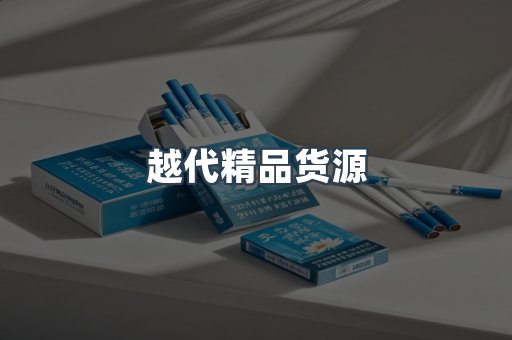 越代精品货源